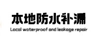 鸡西本地防水（中讯网）
